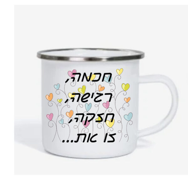 ספל אימייל לשתיה חמה עם הדפסה אישית , חכמה רגישה וחזקה
