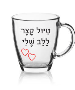 ספל זכוכית לשתיה חמה עם הדפסה אישית , טיול קצר ללב שלי