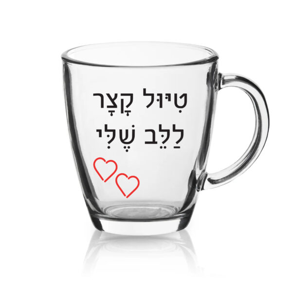 ספל זכוכית לשתיה חמה עם הדפסה אישית , טיול קצר ללב שלי