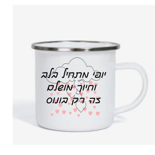 ספל אימייל לשתיה חמה עם הדפסה אישית , יופי מתחיל בלב