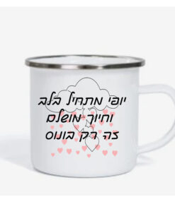 ספל אימייל לשתיה חמה עם הדפסה אישית , יופי מתחיל בלב
