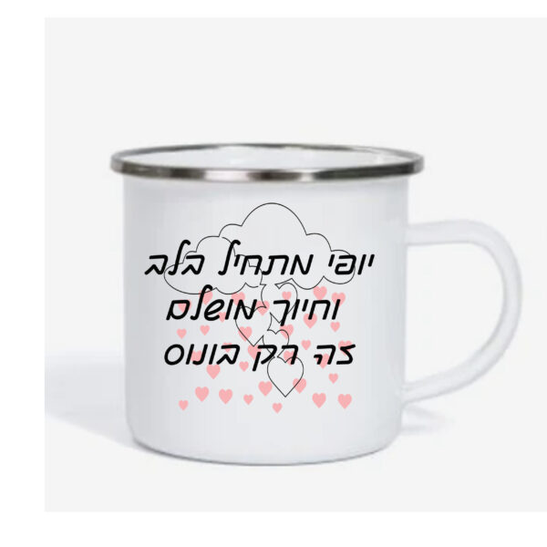 ספל אימייל לשתיה חמה עם הדפסה אישית , יופי מתחיל בלב