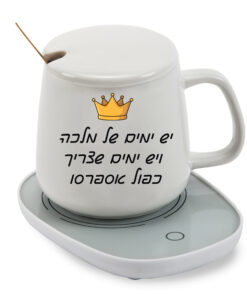 כוס חמה עם בסיס נטען לשתיה חמה עם הדפסה אישית - יש ימים של מלכה