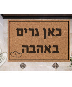 שטיח כניסה עם חריטה אישית- כאן גרים באהבה!