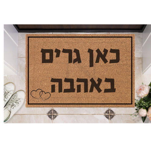 שטיח כניסה עם חריטה אישית- כאן גרים באהבה!