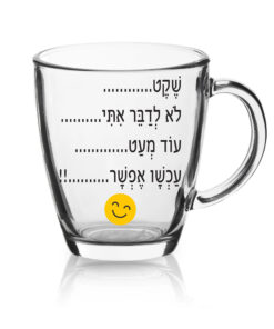 ספל זכוכית לשתיה חמה עם הדפסה אישית , שקט לא לדבר איתי...