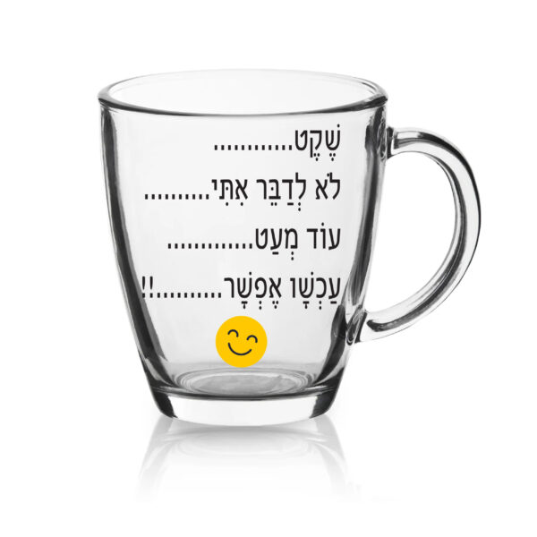 ספל זכוכית לשתיה חמה עם הדפסה אישית , שקט לא לדבר איתי...