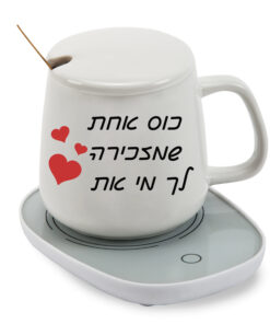 כוס חמה עם בסיס נטען לשתיה חמה עם הדפסה אישית - כוס אחת שמזכירה לך מי את