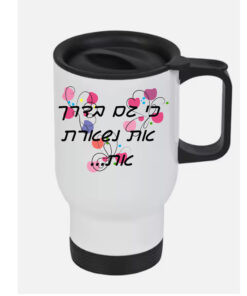 כוס טרמי לשתיה חמה עם הדפסה אישית ,כי גם בדרך...