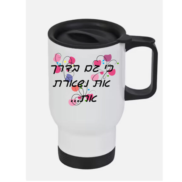 כוס טרמי לשתיה חמה עם הדפסה אישית ,כי גם בדרך...