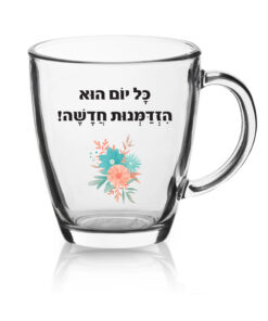 ספל זכוכית לשתיה חמה עם הדפסה אישית , כל יום הוא הזדמנות חדשה