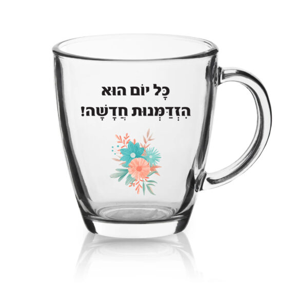 ספל זכוכית לשתיה חמה עם הדפסה אישית , כל יום הוא הזדמנות חדשה