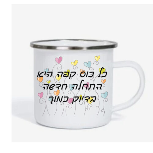 ספל אימייל לשתיה חמה עם הדפסה אישית , התחלה חדשה