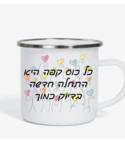 ספל אימייל לשתיה חמה עם הדפסה אישית , התחלה חדשה