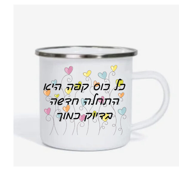 ספל אימייל לשתיה חמה עם הדפסה אישית , התחלה חדשה