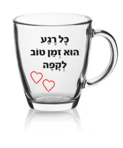 ספל זכוכית לשתיה חמה עם הדפסה אישית , כל רגע הוא זמן טוב לקפה