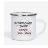 ספל אימייל לשתיה חמה עם הדפסה אישית , כשאת מאמינה בעצמך