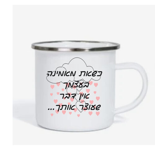 ספל אימייל לשתיה חמה עם הדפסה אישית , כשאת מאמינה בעצמך