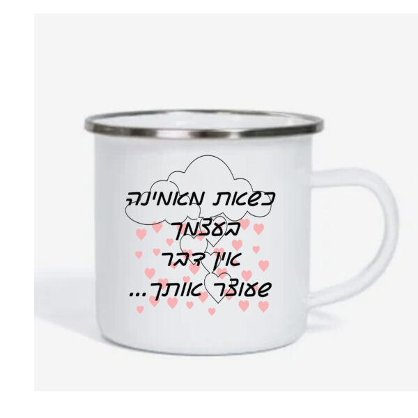 ספל אימייל לשתיה חמה עם הדפסה אישית , כשאת מאמינה בעצמך