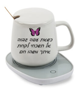 כוס חמה עם בסיס נטען לשתיה חמה עם הדפסה אישית - כשאת עפה גבוה...
