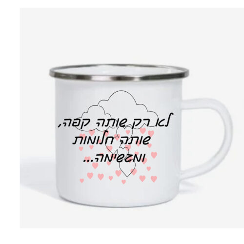 ספל אימייל לשתיה חמה עם הדפסה אישית , לא רק שותה קפה