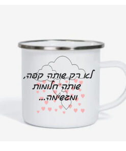 ספל אימייל לשתיה חמה עם הדפסה אישית , לא רק שותה קפה