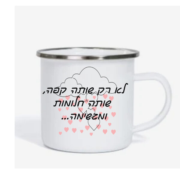 ספל אימייל לשתיה חמה עם הדפסה אישית , לא רק שותה קפה