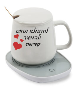 כוס חמה עם בסיס נטען לשתיה חמה עם הדפסה אישית - להתמלא בחום ולהמשיך קדימה