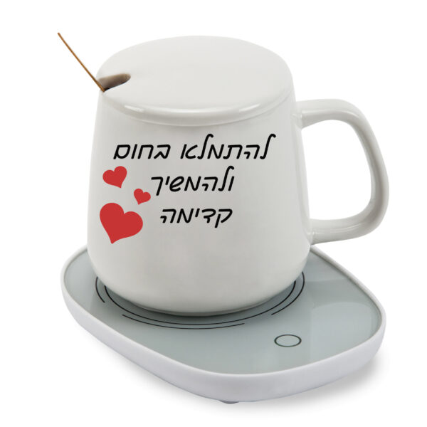 כוס חמה עם בסיס נטען לשתיה חמה עם הדפסה אישית - להתמלא בחום ולהמשיך קדימה