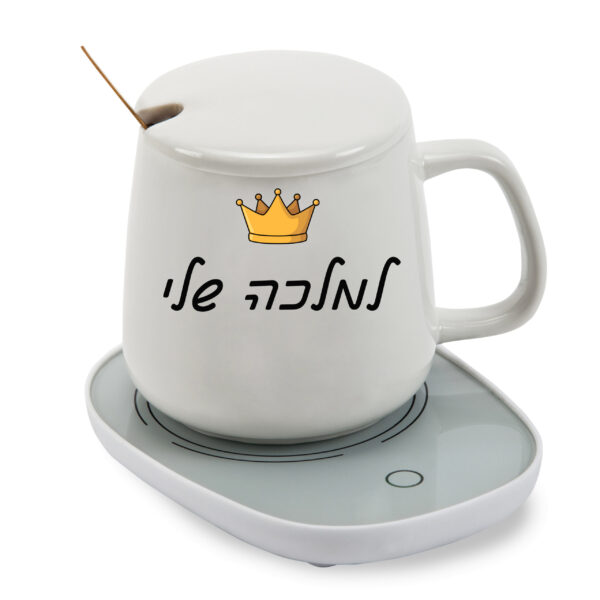 כוס חמה עם בסיס נטען לשתיה חמה עם הדפסה אישית - למלכה שלי