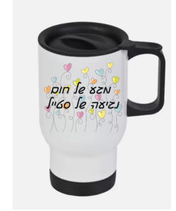 כוס טרמי לשתיה חמה עם הדפסה אישית ,מגע של חום