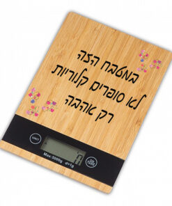 משקל מטבח מבמבוק איכותי - עם הדפסה אישית במטבח הזה...