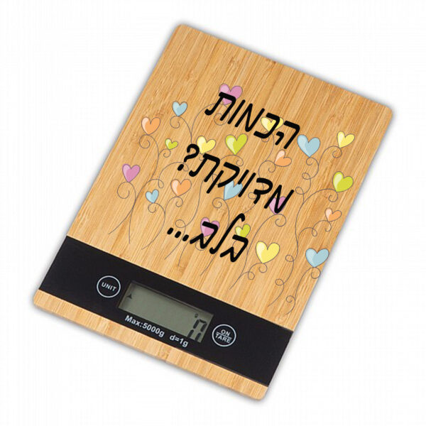 משקל מטבח מבמבוק איכותי - עם הדפסה אישית הכמות מדויקת? בלב...