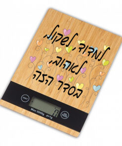 משקל מטבח מבמבוק איכותי - עם הדפסה אישית למדוד, לשקול, לאהוב, בסדר הזה...