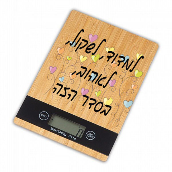 משקל מטבח מבמבוק איכותי - עם הדפסה אישית למדוד, לשקול, לאהוב, בסדר הזה...