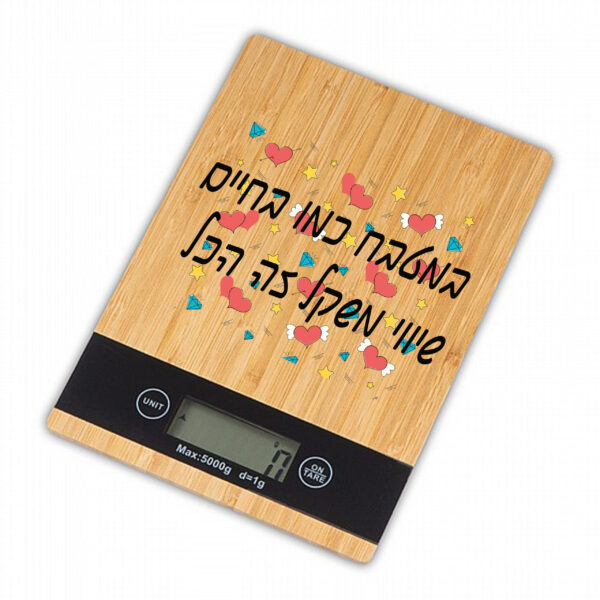 משקל מטבח מבמבוק איכותי - עם הדפסה אישית במטבח כמו בחיים...