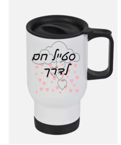 כוס טרמי לשתיה חמה עם הדפסה אישית ,יופי שמתחמם איתך
