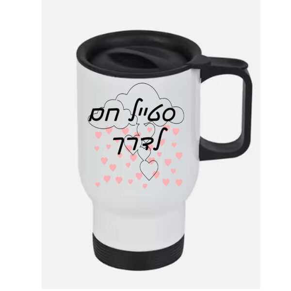 כוס טרמי לשתיה חמה עם הדפסה אישית ,יופי שמתחמם איתך