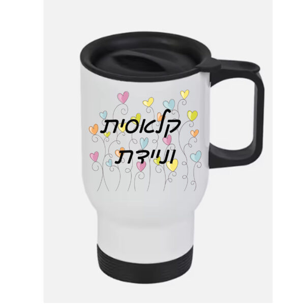 כוס טרמי לשתיה חמה עם הדפסה אישית ,קלאסית וניידת
