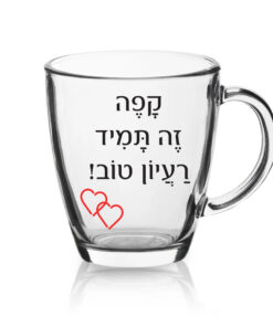 ספל זכוכית לשתיה חמה עם הדפסה אישית , קפה זה תמיד רעיון טוב