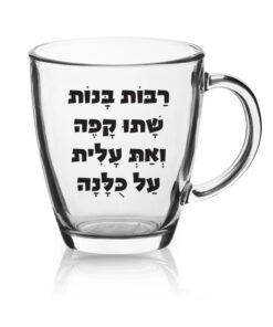 ספל זכוכית לשתיה חמה עם הדפסה אישית , רבות בנות