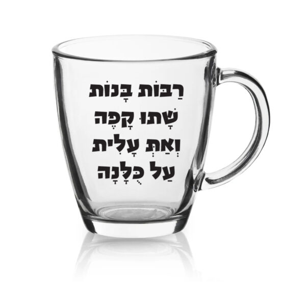 ספל זכוכית לשתיה חמה עם הדפסה אישית , רבות בנות