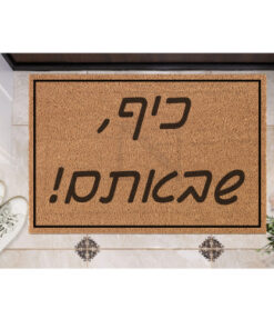 שטיח כניסה עם חריטה אישית- כיף שבאתם!