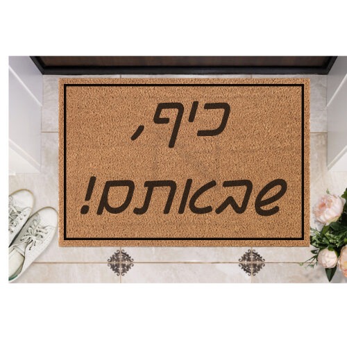 שטיח כניסה עם חריטה אישית- כיף שבאתם!