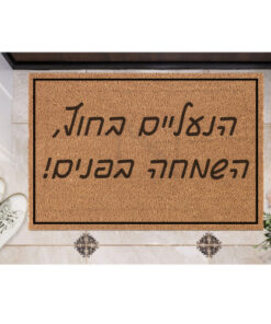 שטיח כניסה עם חריטה אישית- השמחה בפנים