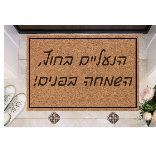 שטיח כניסה עם חריטה אישית- השמחה בפנים
