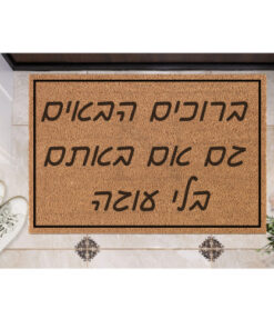שטיח כניסה עם חריטה אישית- ברוכים הבאים גם אם באתם בלי עוגה...
