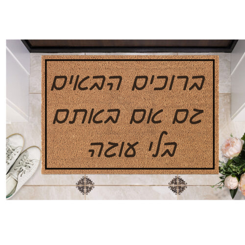 שטיח כניסה עם חריטה אישית- ברוכים הבאים גם אם באתם בלי עוגה...