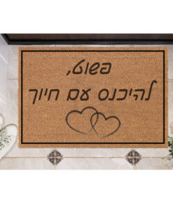 שטיח כניסה עם חריטה אישית- פשוט להיכנס עם חיוך!