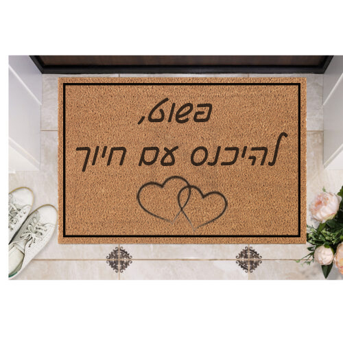 שטיח כניסה עם חריטה אישית- פשוט להיכנס עם חיוך!